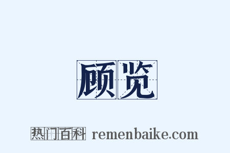 顾览是什么意思的图片